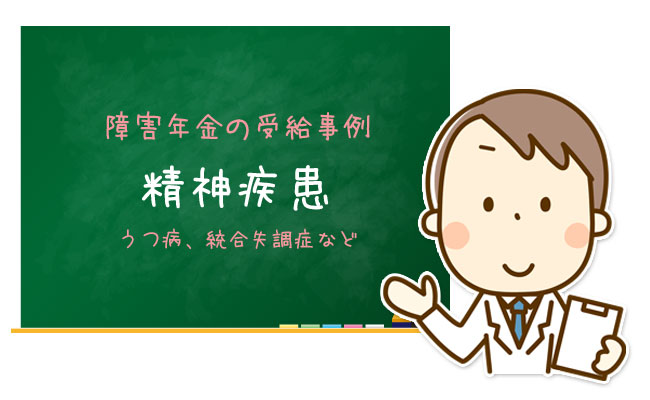 精神疾患の障害年金申請事例